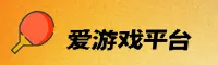 爱游戏全站app官方网站